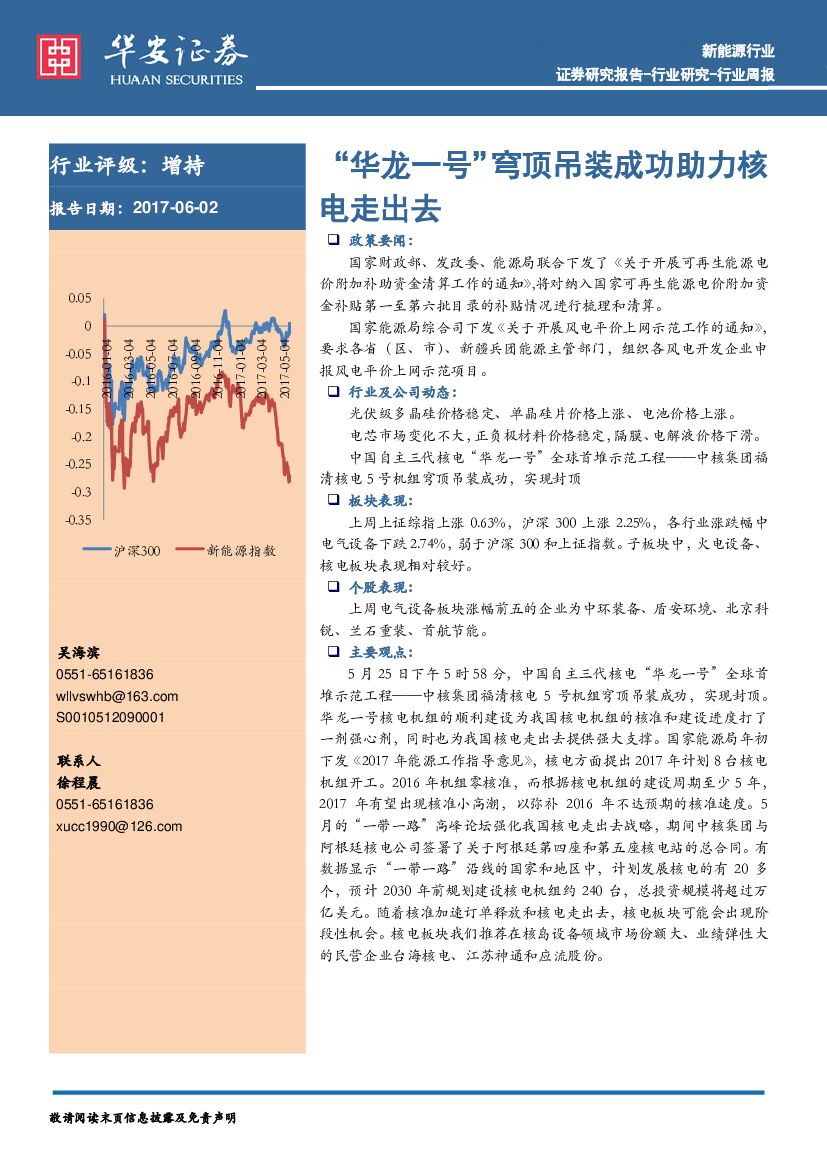 华安证券：新能源行业周报：“华龙一号”穹顶吊装成功助力核电走出去