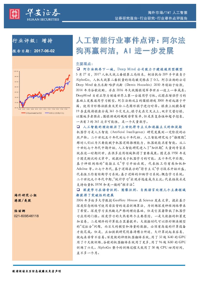 华安证券：人工智能行业事件点评：阿尔法狗再赢柯洁，AI进一步发展