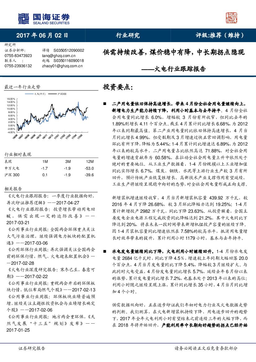 国海证券：火电行业跟踪报告：供需持续改善，煤价稳中有降，中长期拐点隐现