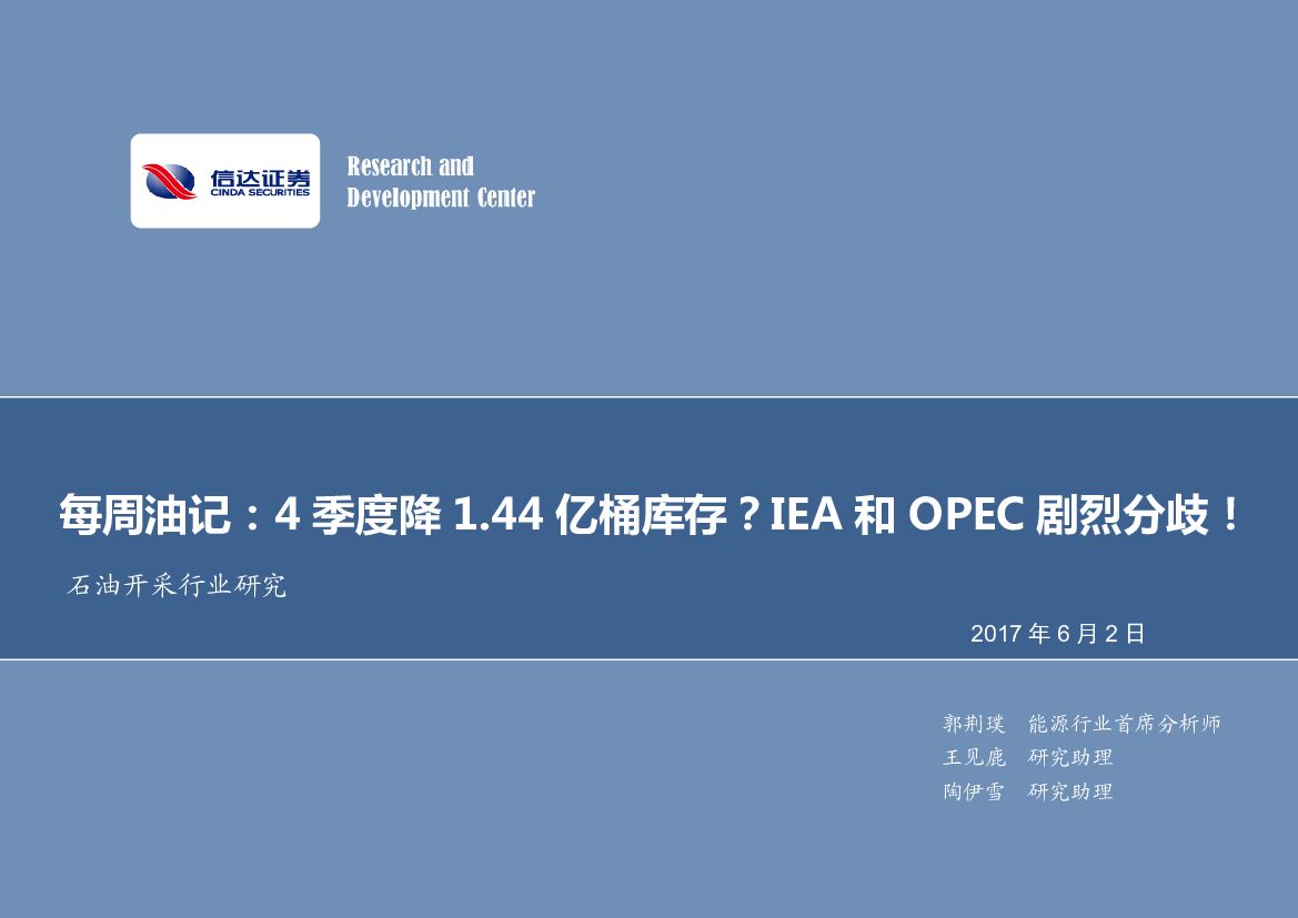 信达证券：石油开采行业研究：每周油记：4季度降1.44亿桶库存？IEA和OPEC剧烈分歧！