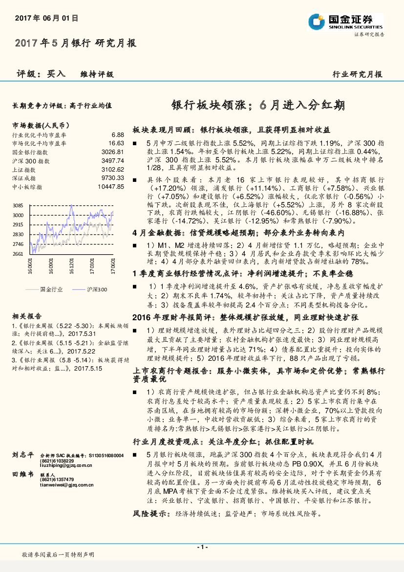 国金证券：银行行业研究月报：板块领涨；6月进入分红期
