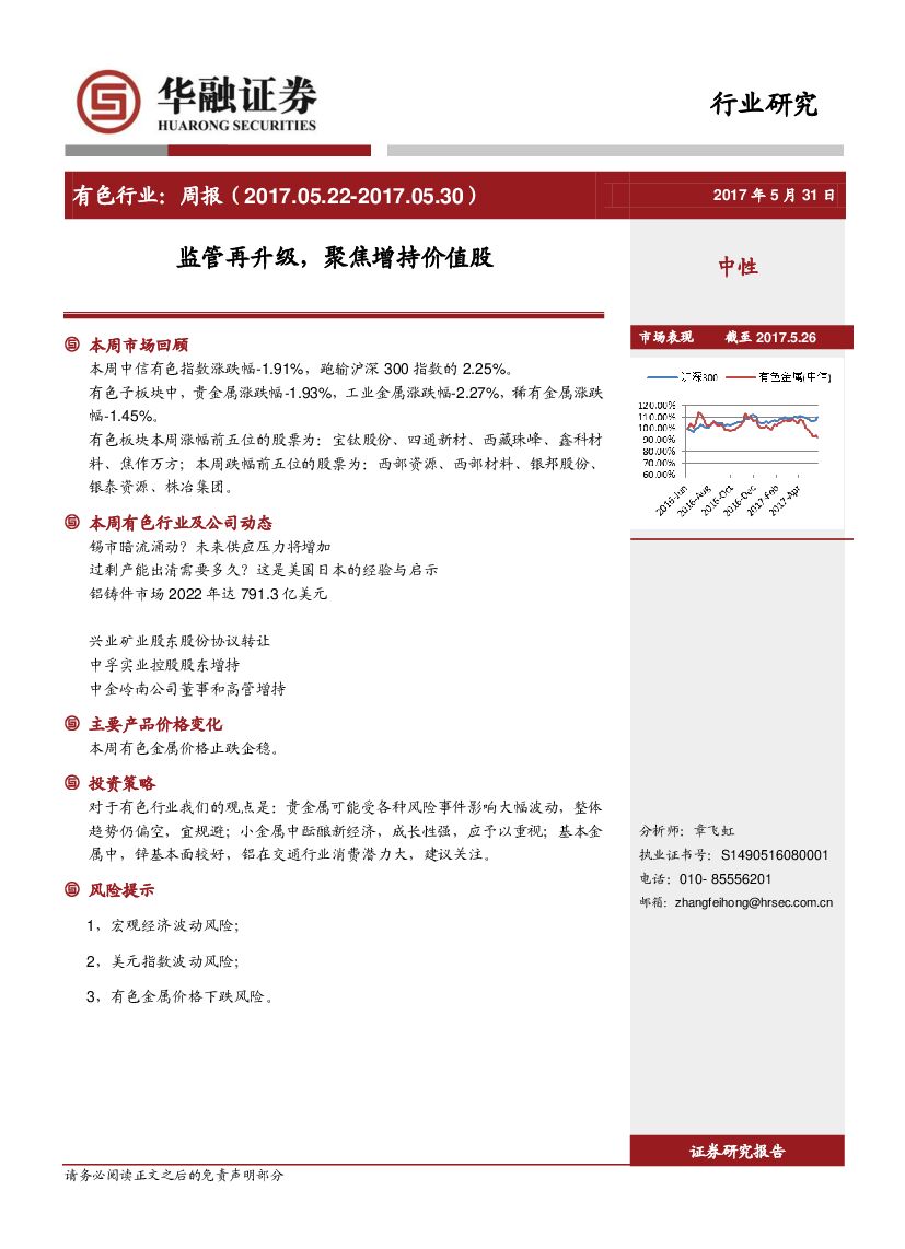 华融证券：有色行业：周报：监管再升级，聚焦增持价值股