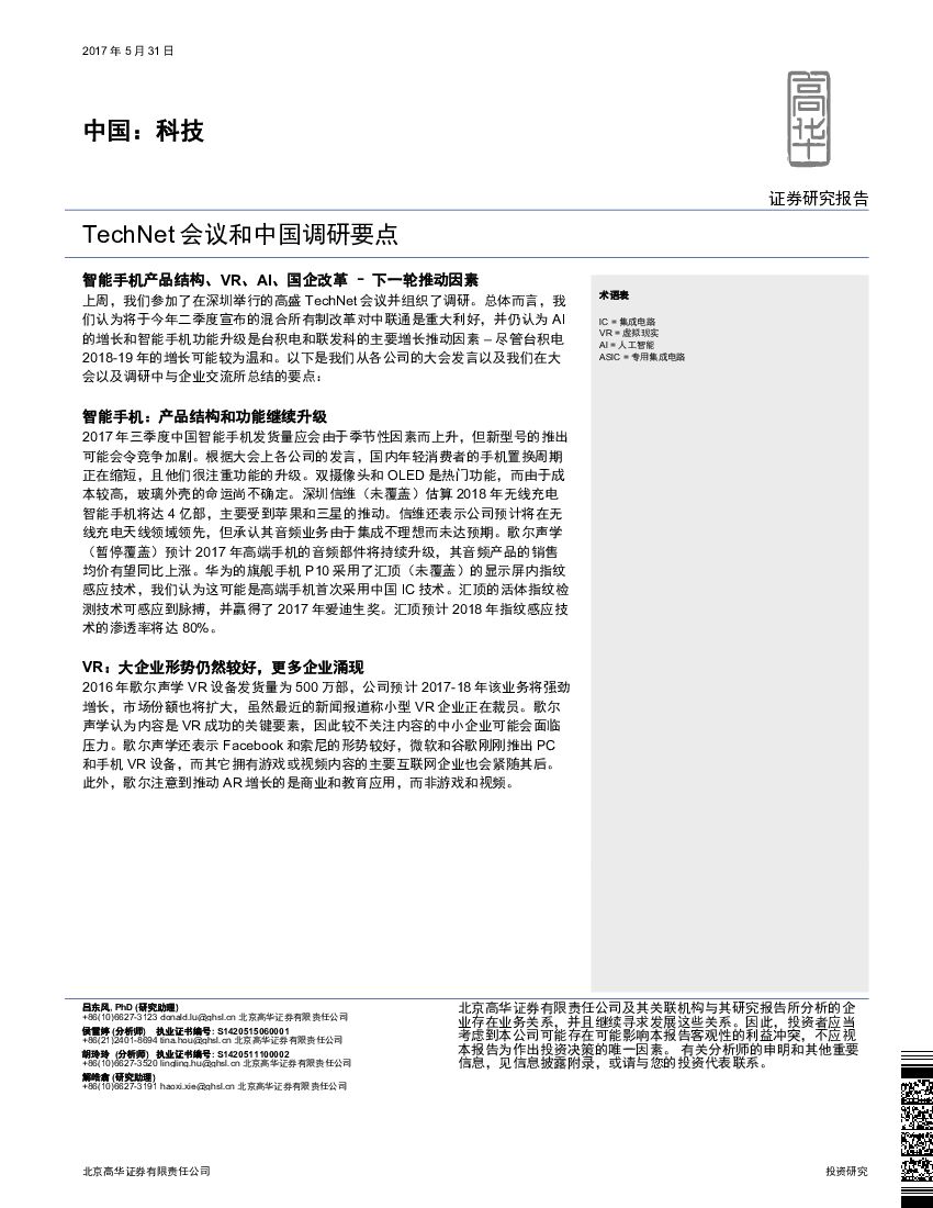 高华证券：中国：科技：TechNet会议和中国调研要点