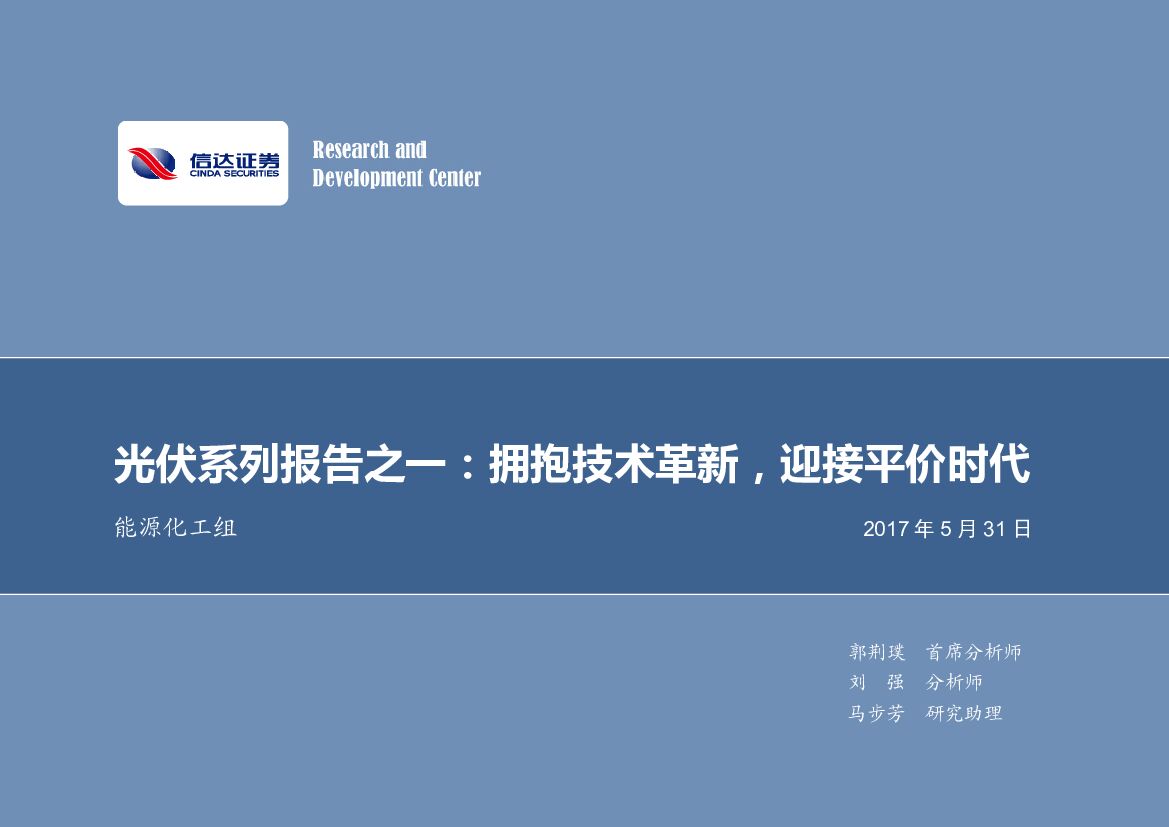 信达证券：光伏系列报告之一：拥抱技术革新，迎接平价时代