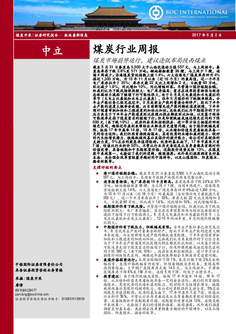 中银国际：煤炭行业周报：煤炭市场弱势运行，建议逢低布局陕西煤业