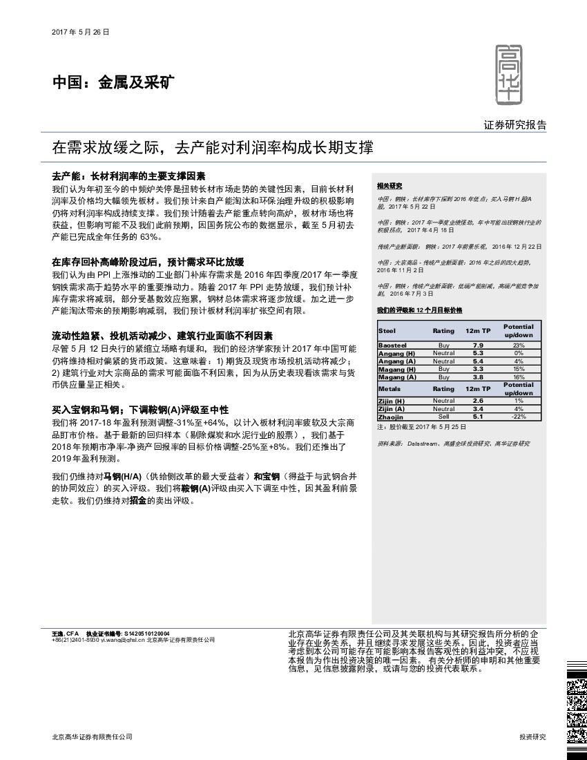 高华证券：中国：金属及采矿：在需求放缓之际，去产能对利润率构成长期支撑