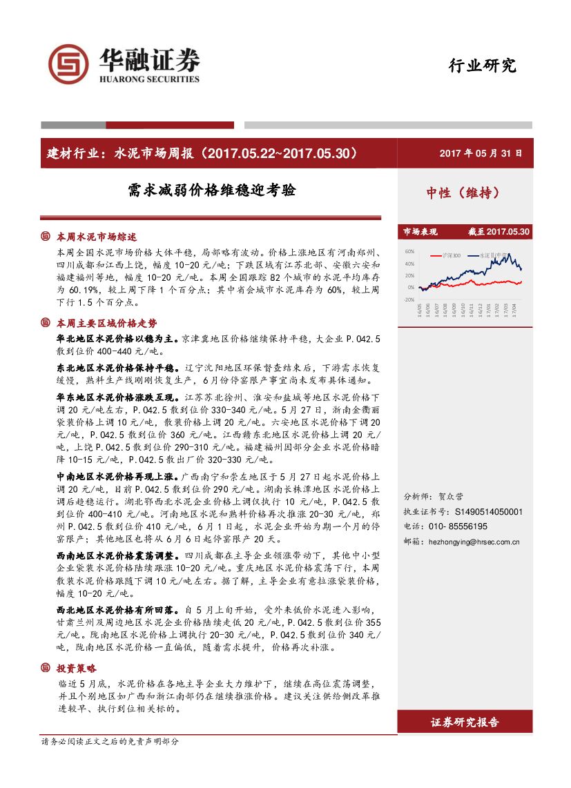 华融证券：建材行业：水泥市场周报：需求减弱价格维稳迎考验