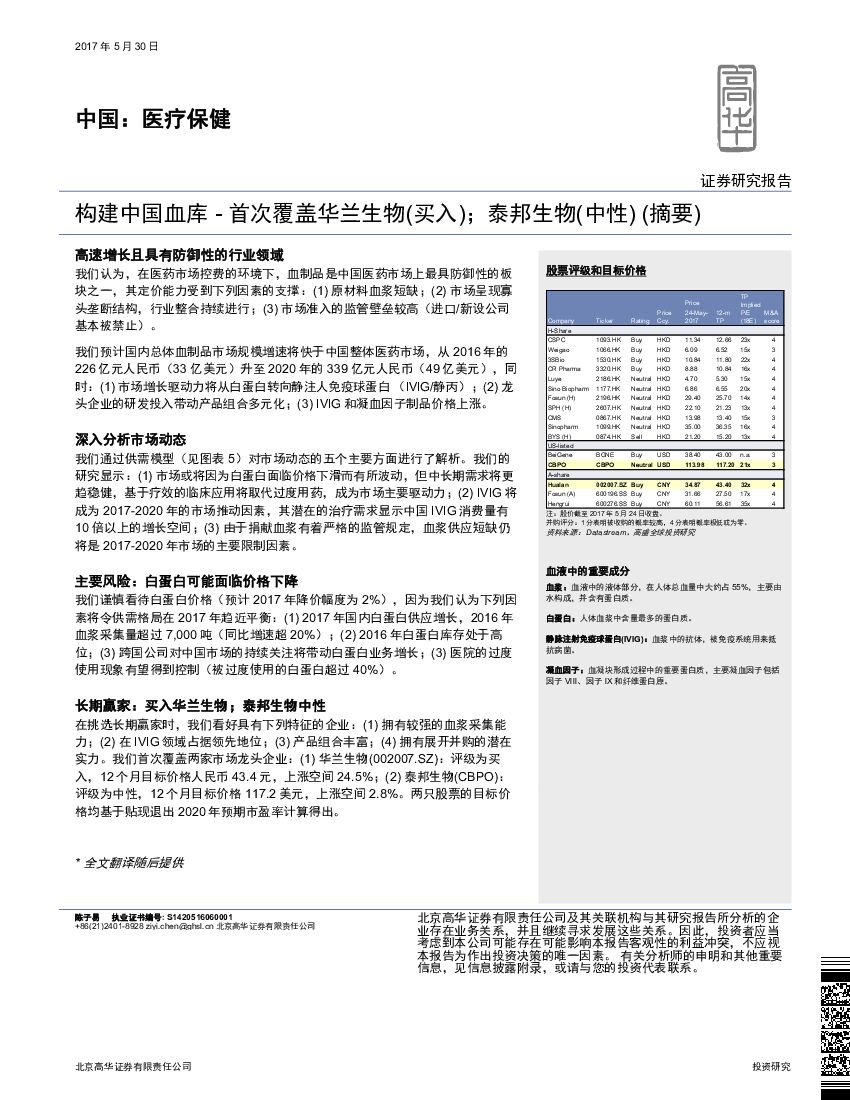 高华证券：中国：医疗保健：构建中国血库-首次覆盖华兰生物（买入）；泰邦生物（中性）（摘要）