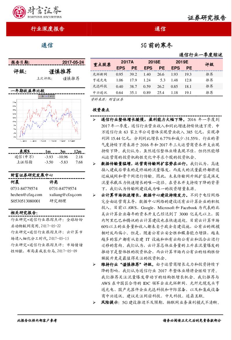财富证券：通信行业一季度综述：5G前的寒冬
