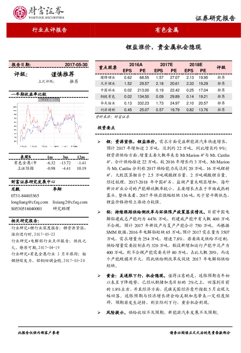 财富证券：有色金属行业点评报告：锂盐涨价，贵金属机会隐现