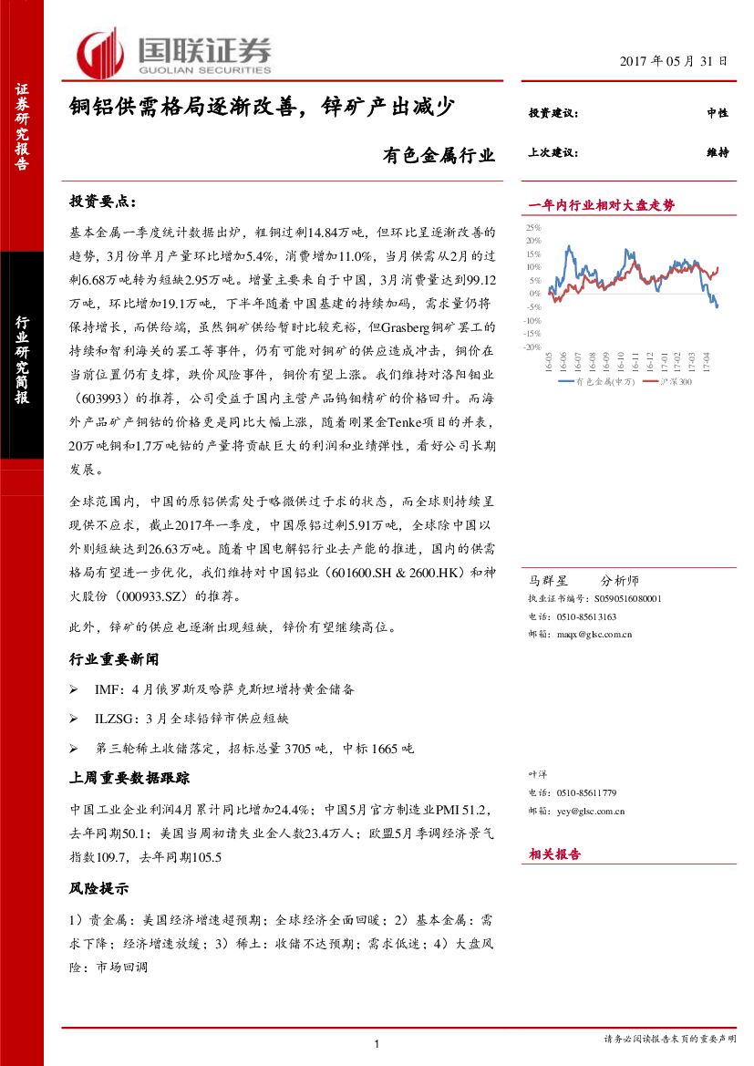 国联证券：有色金属行业周报：铜铝供需格局逐渐改善，锌矿产出减少