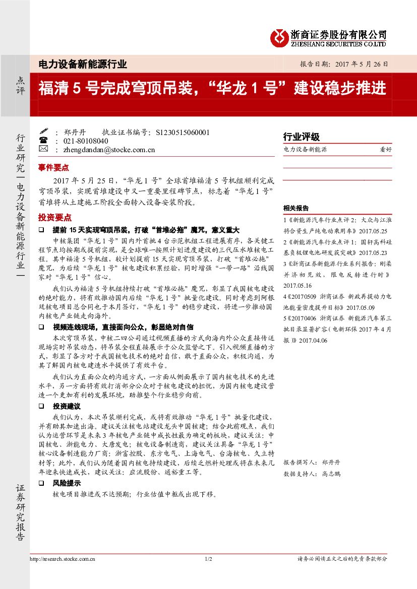 浙商证券：电力设备新能源行业点评：福清5号完成穹顶吊装，“华龙1号”建设稳步推进