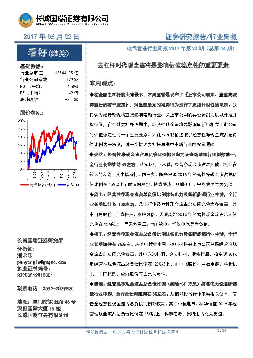 长城国瑞证券：电气设备行业周报2017年第20期（总第64期）：去杠杆时代现金流将是影响估值稳定性的重要要素