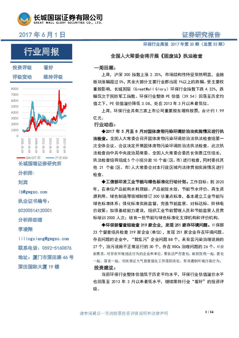 长城国瑞证券：环保行业周报2017年第20期（总第33期）：全国人大常委会将开展《固废法》执法检查