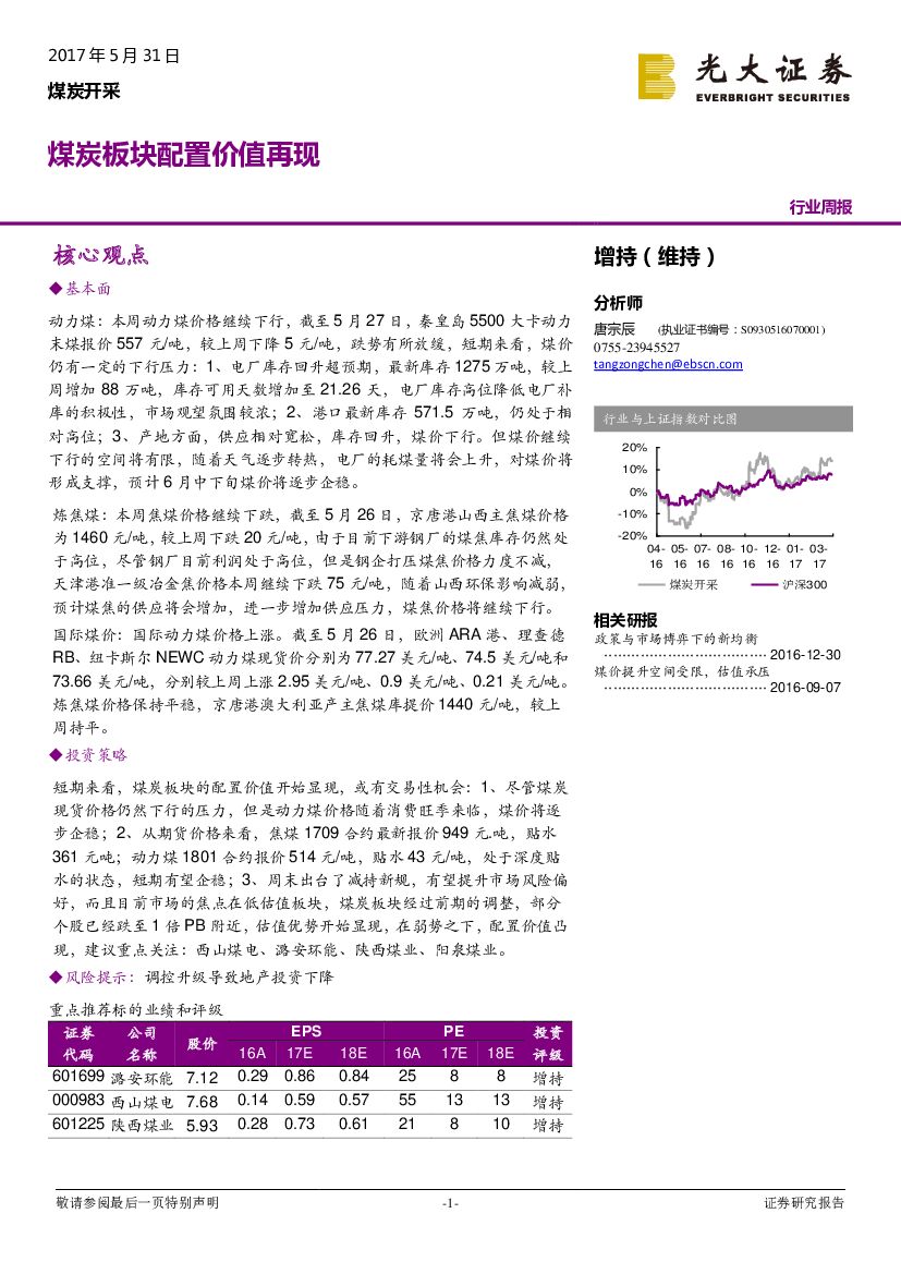 光大证券：煤炭开采行业周报：煤炭板块配置价值再现