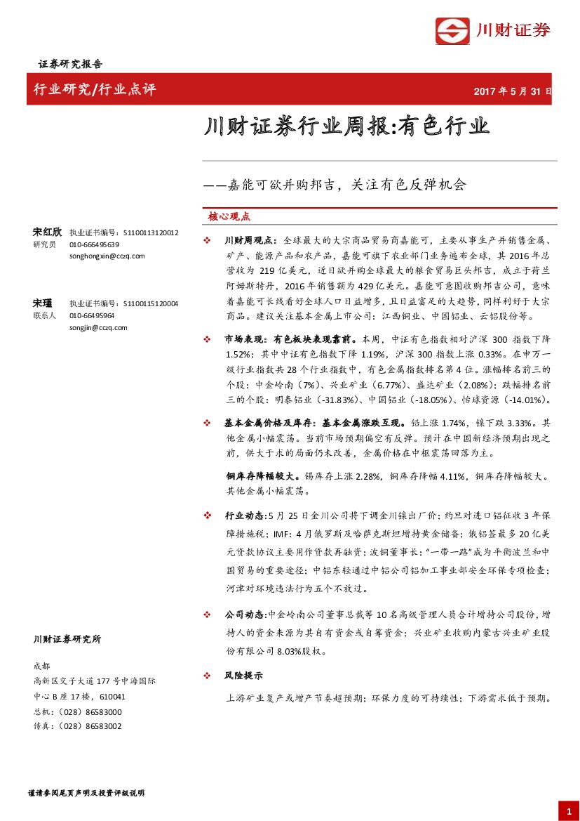 川财证券：有色行业周报：嘉能可欲并购邦吉，关注有色反弹机会