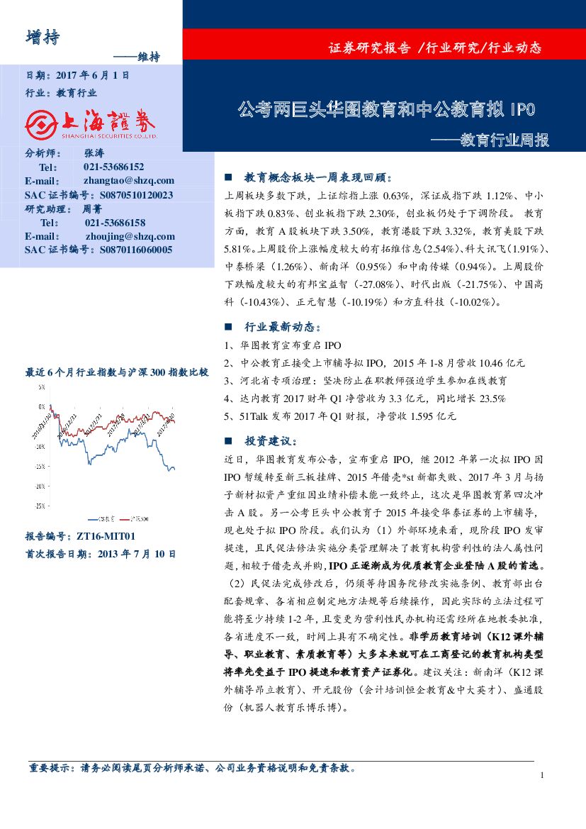 上海证券：教育行业周报：公考两巨头华图教育和中公教育拟IPO