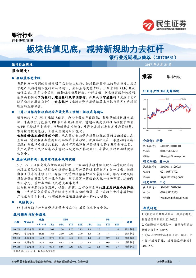 民生证券：银行业近期观点集萃：板块估值见底，减持新规助力去杠杆
