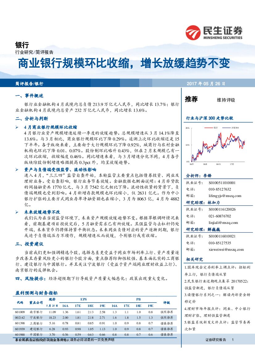 民生证券：银行行业简评报告：商业银行规模环比收缩，增长放缓趋势不变