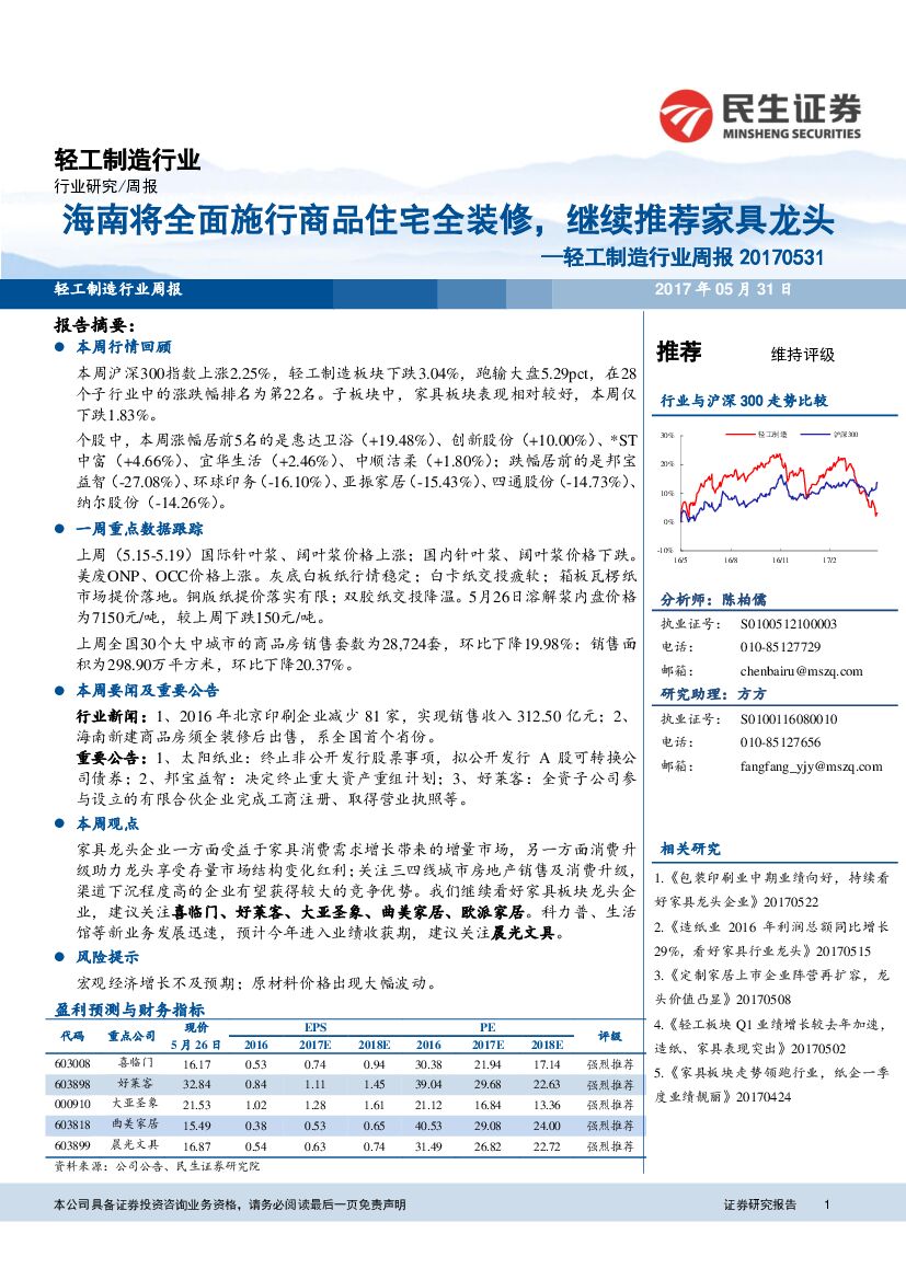 民生证券：轻工制造行业周报：海南将全面施行商品住宅全装修，继续推荐家具龙头