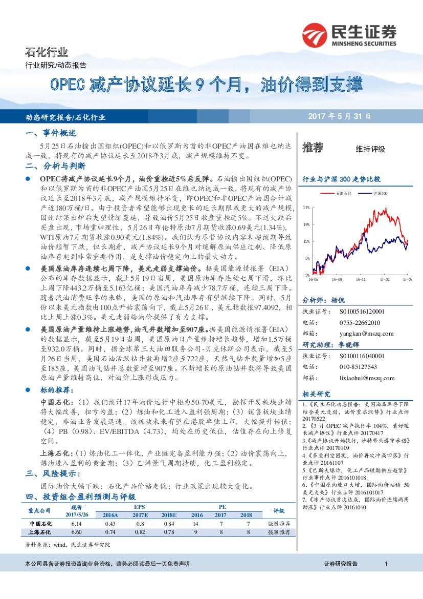 民生证券：石化行业动态报告：OPEC 减产协议延长9个月，油价得到支撑