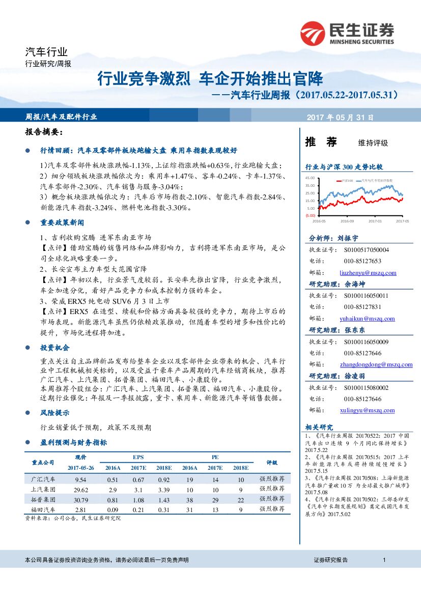 民生证券：汽车行业周报：行业竞争激烈 车企开始推出官降