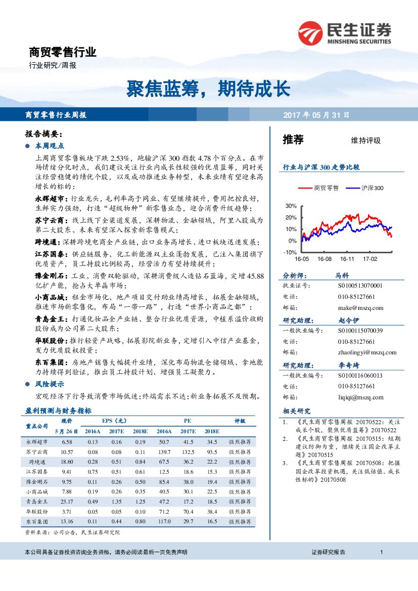 民生证券：商贸零售行业周报：聚焦蓝筹，期待成长