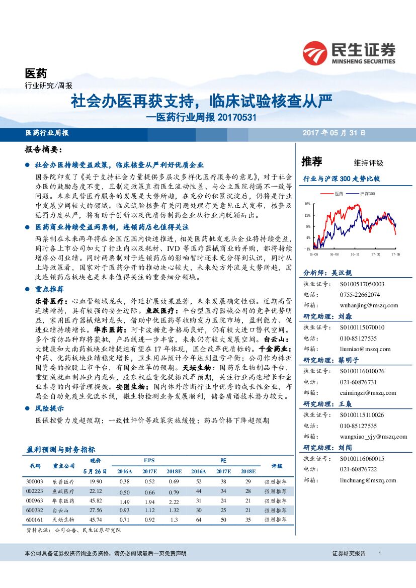 民生证券：医药行业周报：社会办医再获支持，临床试验核查从严