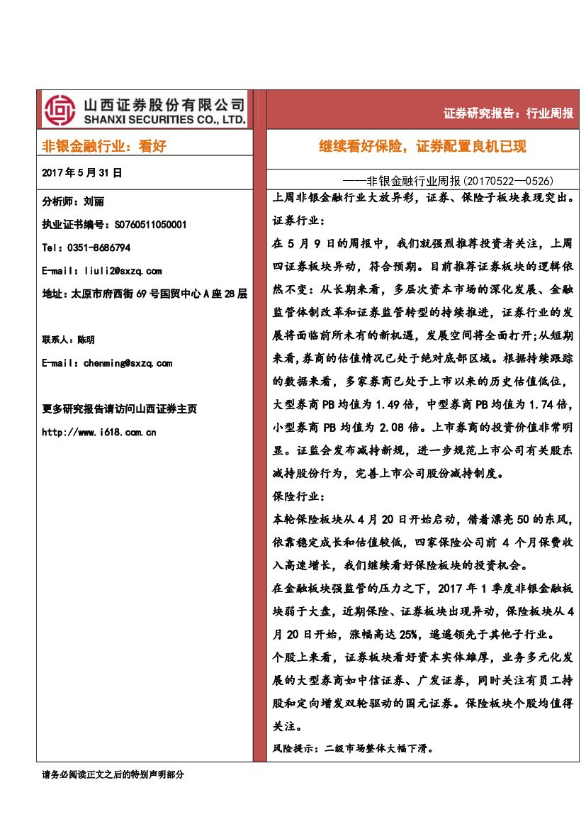 山西证券：非银金融行业周报：继续看好保险，证券配置良机已现