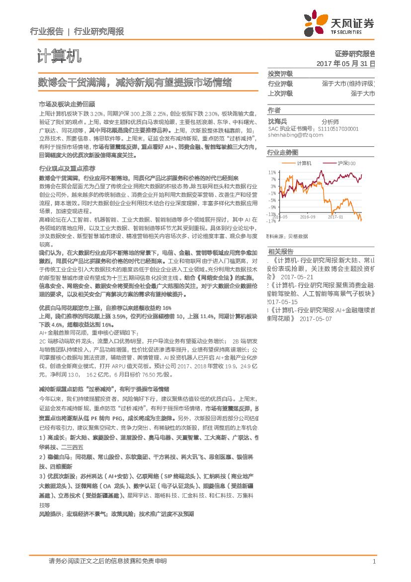 天风证券：计算机行业研究周报：数博会干货满满，减持新规有望提振市场情绪
