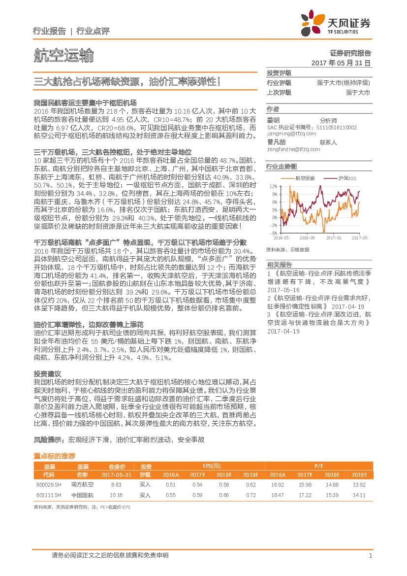 天风证券：航空运输行业点评：三大航抢占机场稀缺资源，油价汇率添弹性！