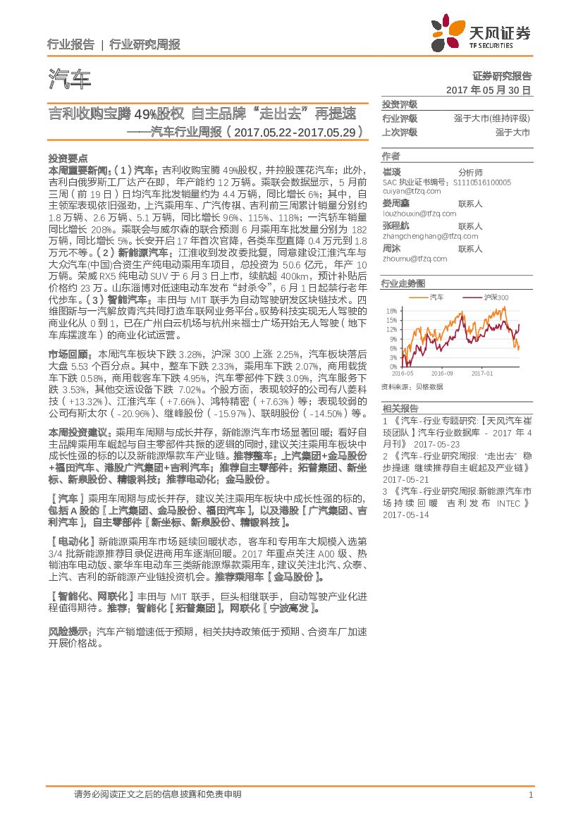 天风证券：汽车行业周报：吉利收购宝腾49%股权 自主品牌“走出去”再提速