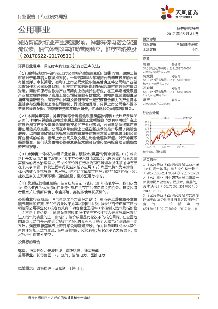 天风证券：公用事业行业研究周报：减持新规对行业产生深远影响，神雾环保电话会议澄清误读； 油气体制改革推动管网独立，推荐蓝焰控股