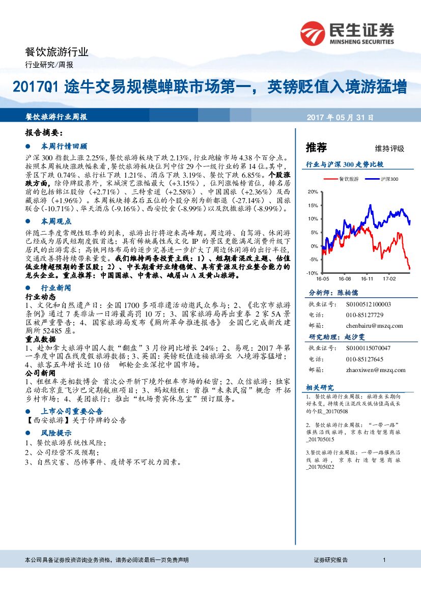 民生证券：餐饮旅游行业周报：2017Q1途牛交易规模蝉联市场第一，英镑贬值入境游猛增