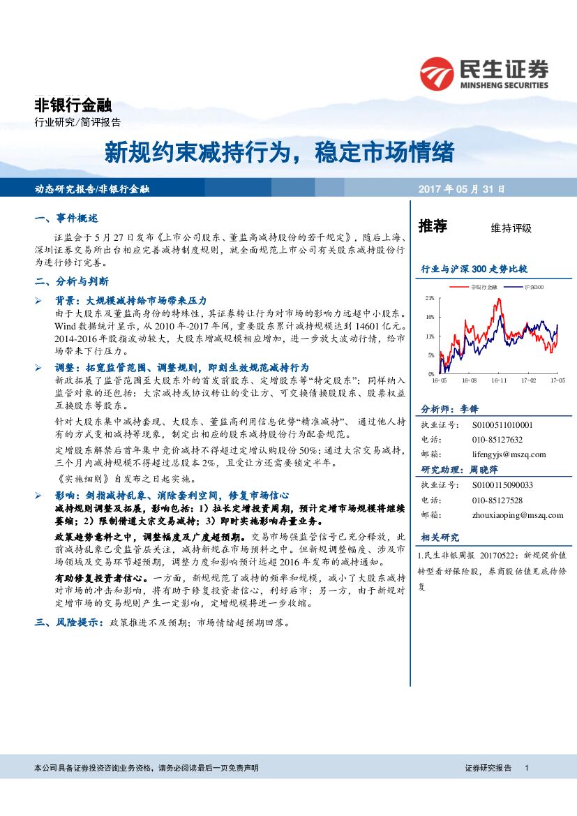 民生证券：非银行金融行业简评报告：新规约束减持行为， 稳定市场情绪