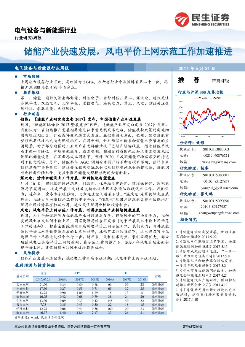民生证券：电气设备与新能源行业周报：储能产业快速发展，风电平价上网示范工作加速推进