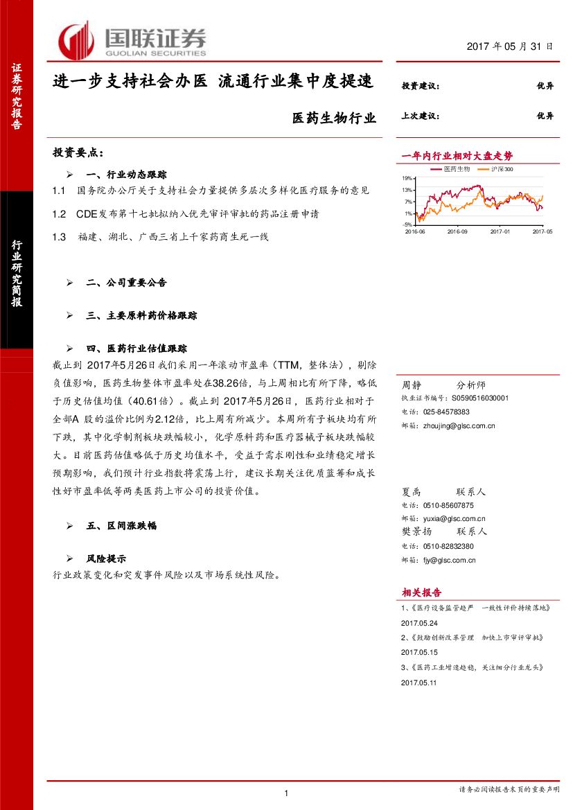 国联证券：医药生物行业：进一步支持社会办医 流通行业集中度提速