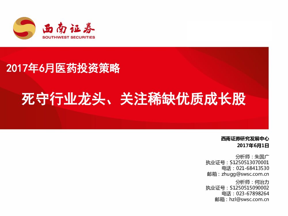 西南证券：2017年6月医药投资策略：死守行业龙头、关注稀缺优质成长股