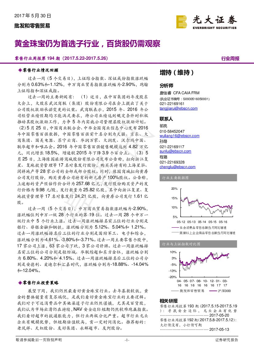 光大证券：零售行业周报：黄金珠宝仍为首选子行业，百货股仍需观察