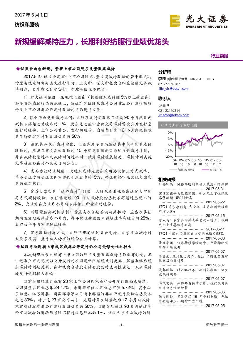光大证券：纺织和服装行业简报：新规缓解减持压力，长期利好纺服行业绩优龙头