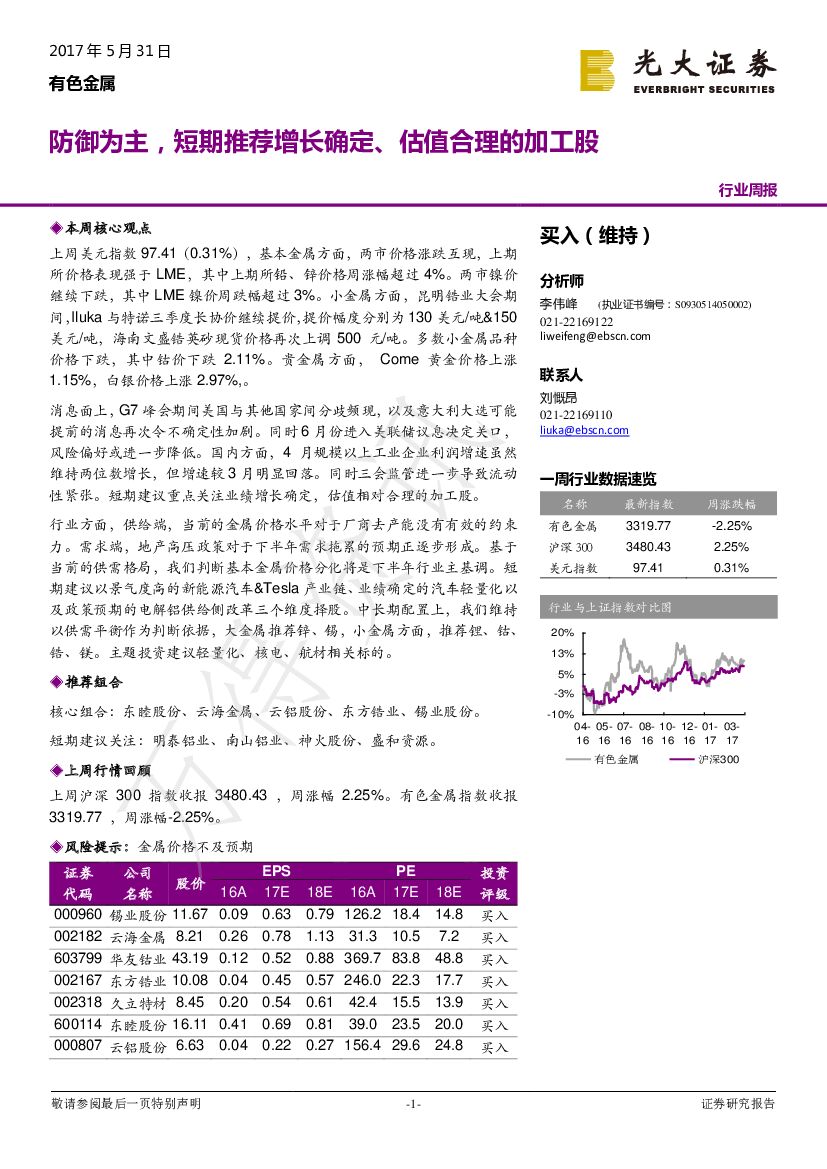 光大证券：有色金属行业周报：防御为主，短期推荐增长确定、估值合理的加工股
