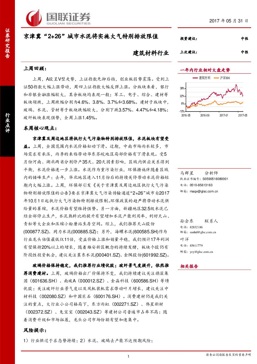 国联证券：建筑材料行业点评：京津冀“2+26”城市水泥将实施大气特别排放限值