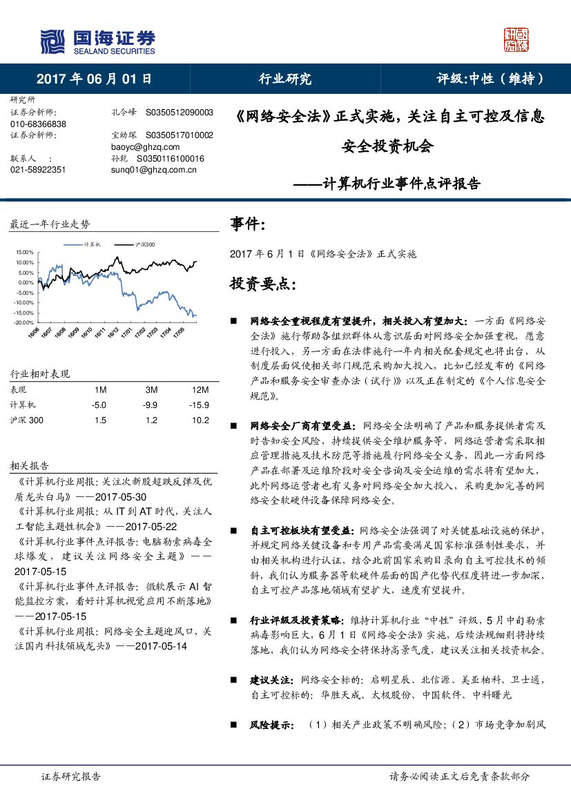 国海证券：计算机行业事件点评报告：《网络安全法》正式实施，关注自主可控及信息安全投资机会