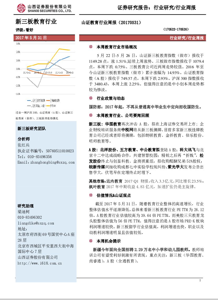 山西证券：山证教育行业周报