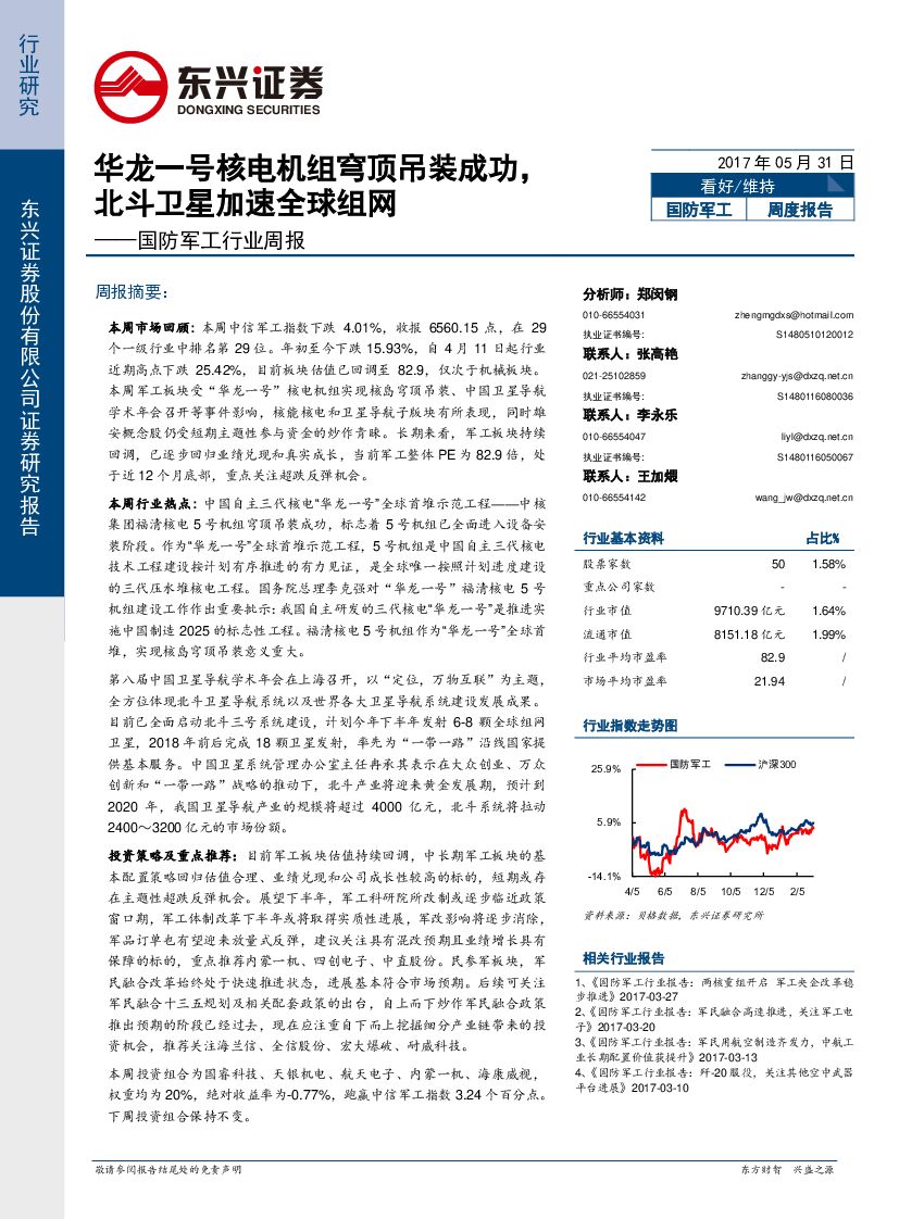 东兴证券：国防军工行业周报：华龙一号核电机组穹顶吊装成功，北斗卫星加速全球组网