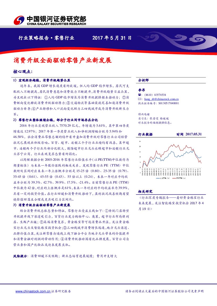 中国银河：零售行业策略报告：消费升级全面驱动零售产业新发展