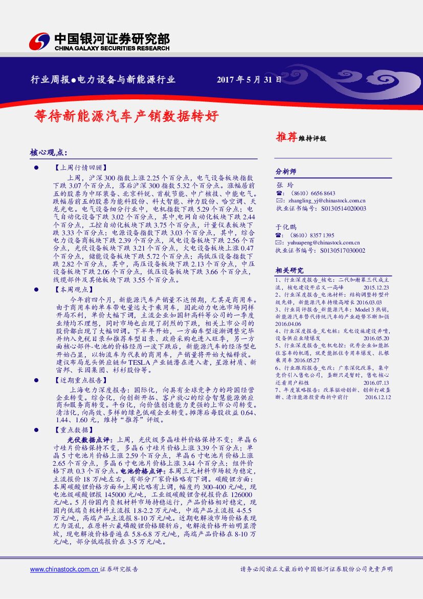 中国银河：电力设备与新能源行业周报：等待新能源汽车产销数据转好