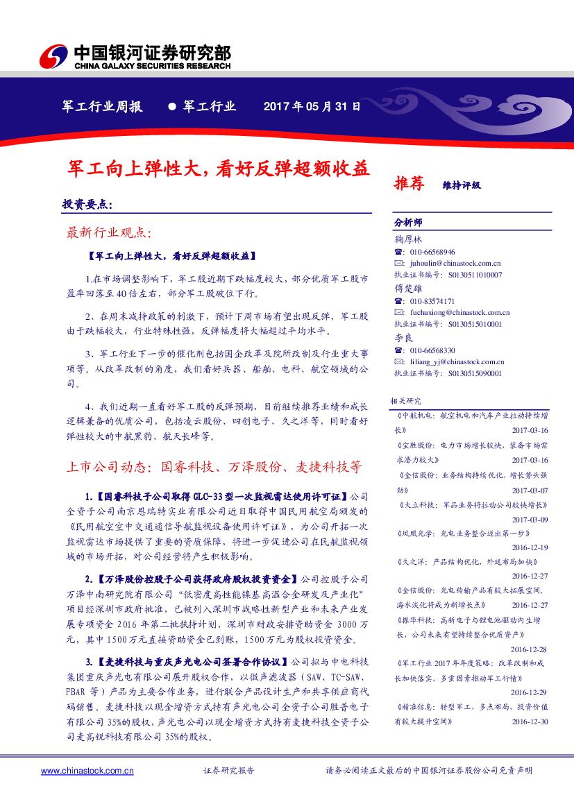 中国银河：军工行业周报：军工向上弹性大，看好反弹超额收益