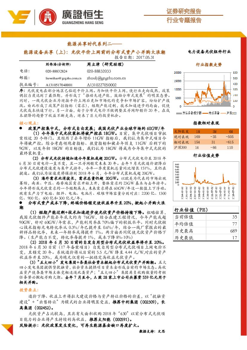 广证恒生证券研究所：电力设备光伏组件行业专题报告：能源共享时代系列二：能源设备共享（上）：光伏平价上网前的分布式资产小并购大浪潮