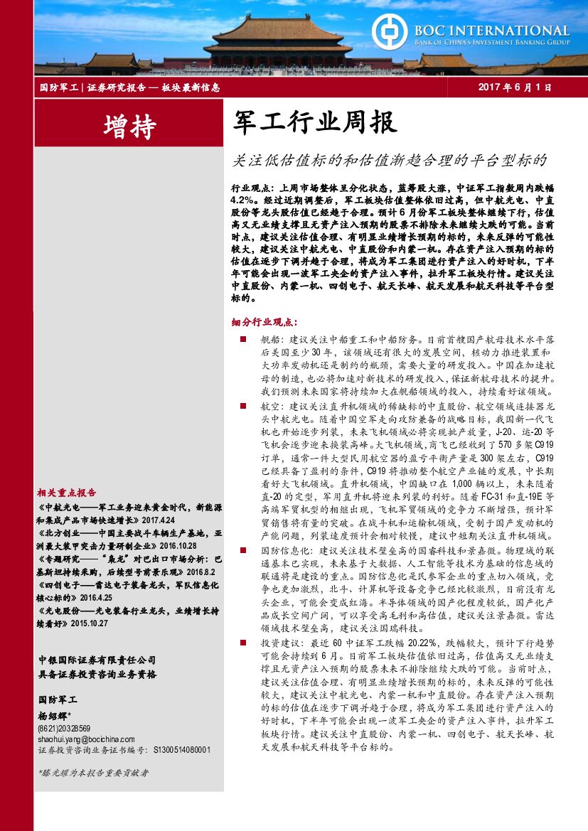 中银国际：军工行业周报：关注低估值标的和估值渐趋合理的平台型标的